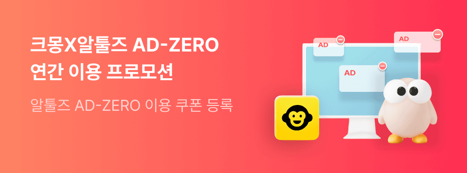 크몽X알툴즈 AD-ZERO 연간 이용 프로모션